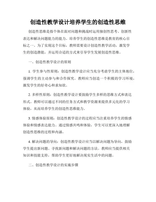 创造性教学设计培养学生的创造性思维