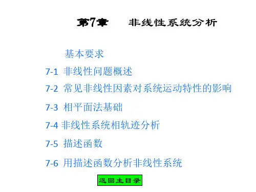 自动控制原理第七章非线性系统分析