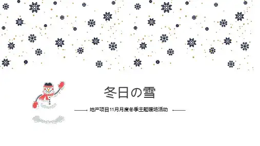 2021地产项目11月月度冬季(冬日の雪主题)活动策划方案-66P