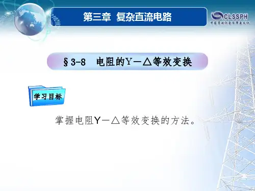 电阻的Y-△等效变换ppt课件