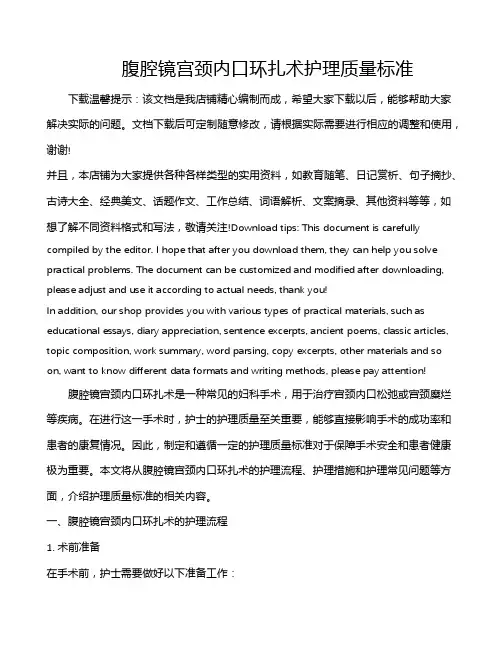 腹腔镜宫颈内口环扎术护理质量标准