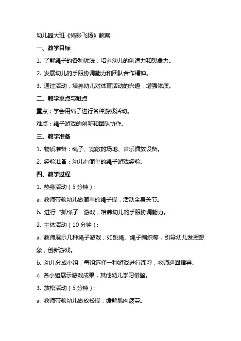 幼儿园大班《绳彩飞扬》教案