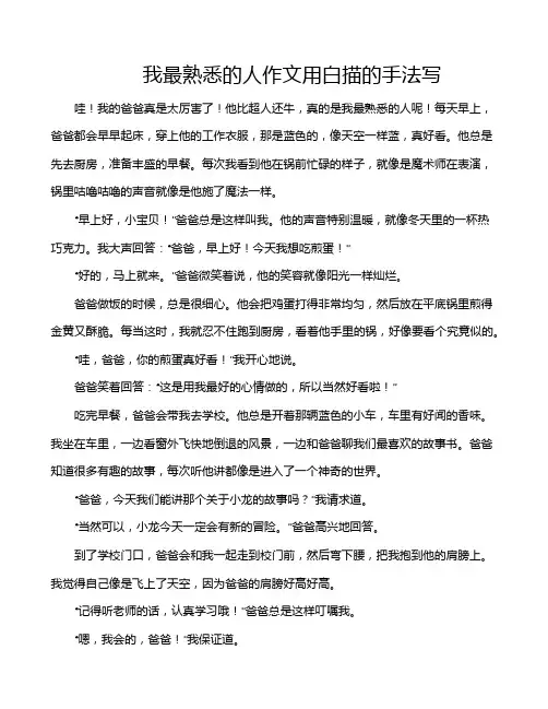 我最熟悉的人作文用白描的手法写