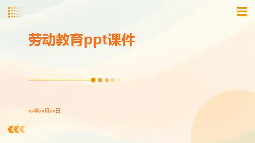 劳动教育ppt课件