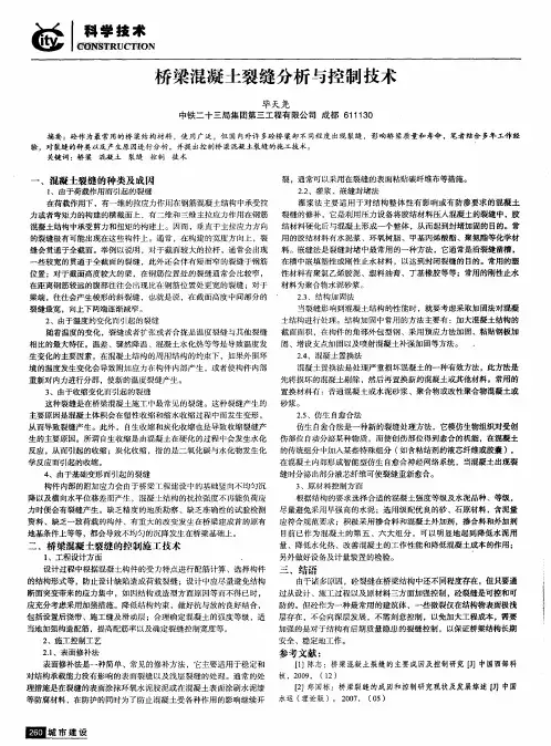 桥梁混凝土裂缝分析与控制技术
