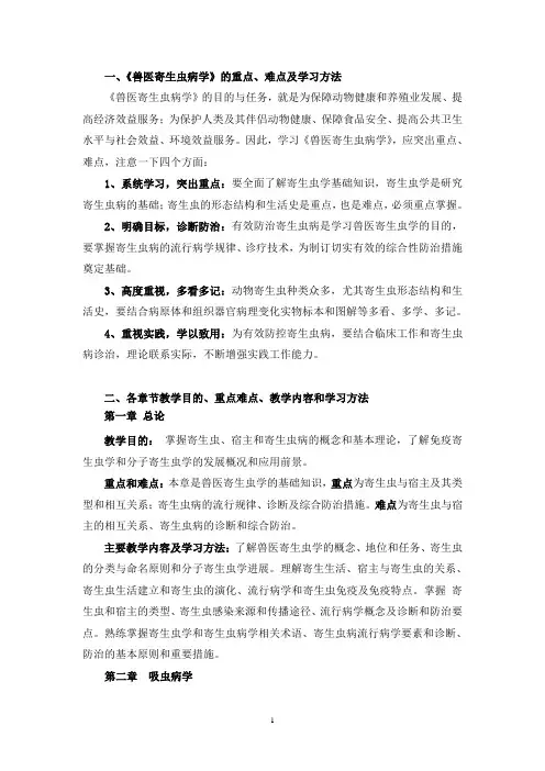 《兽医寄生虫病学》学习指南