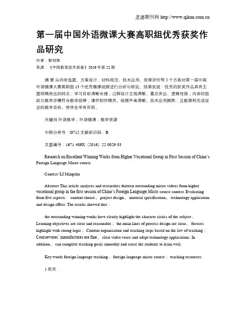 第一届中国外语微课大赛高职组优秀获奖作品研究