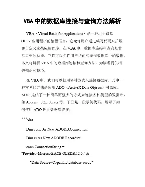 VBA中的数据库连接与查询方法解析