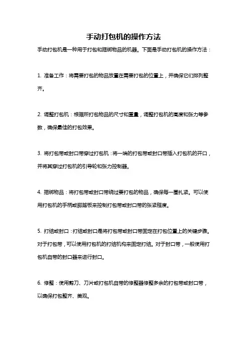 手动打包机的操作方法