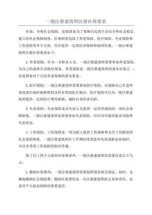 一级注册建筑师注册社保要求