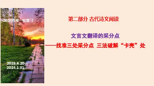 文言文翻译的采分点——找准三处采分点,三法”破解“卡壳”处-2024年高考语文一轮复习(全国通用)