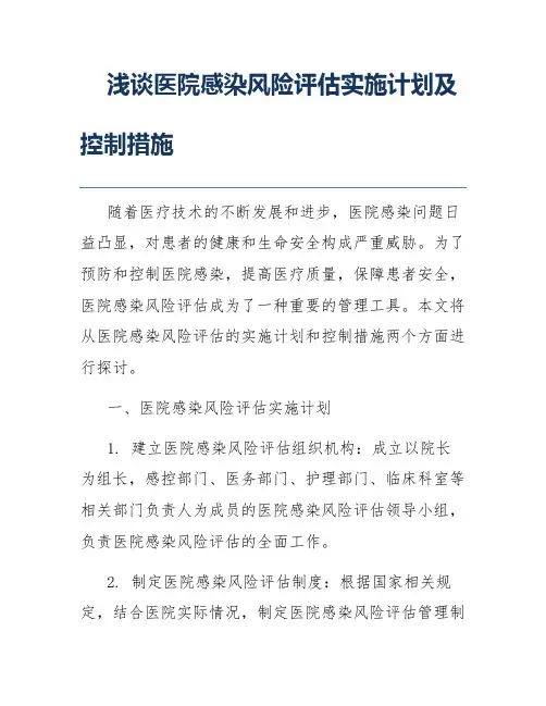 浅谈医院感染风险评估实施计划及控制措施