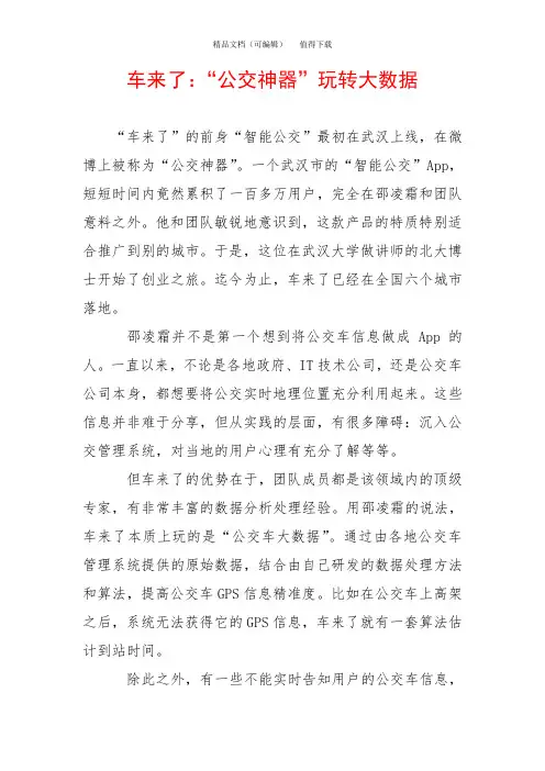 车来了：“公交神器”玩转大数据