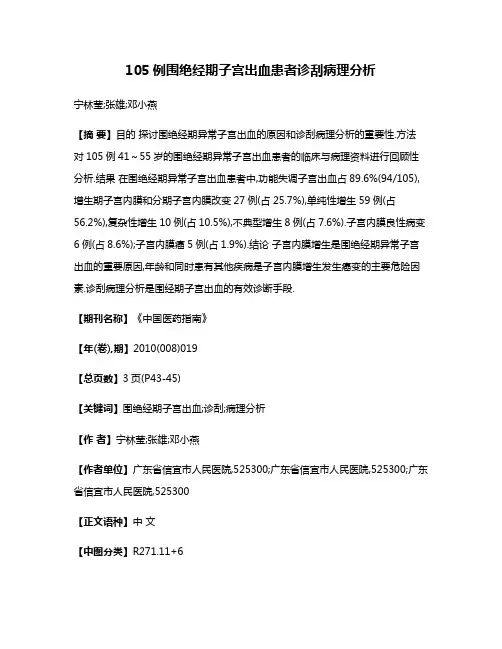 105例围绝经期子宫出血患者诊刮病理分析
