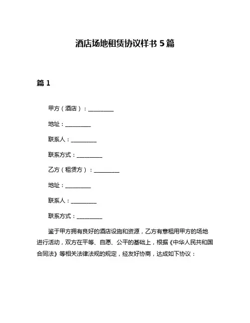 酒店场地租赁协议样书5篇