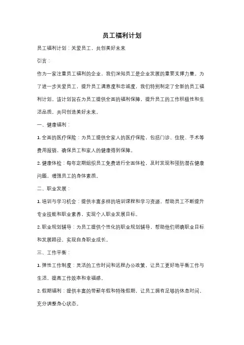 员工福利计划