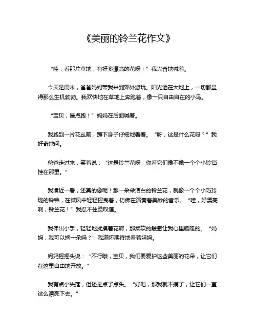  《美丽的铃兰花作文》