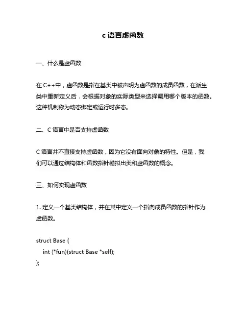 c语言虚函数