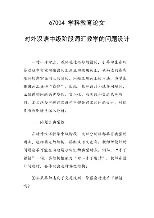科研课题论文：对外汉语中级阶段词汇教学的问题设计
