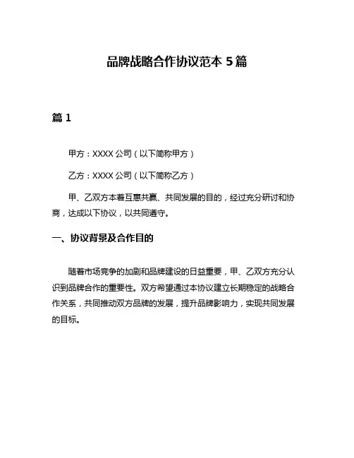 品牌战略合作协议范本5篇
