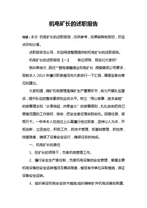 机电矿长的述职报告