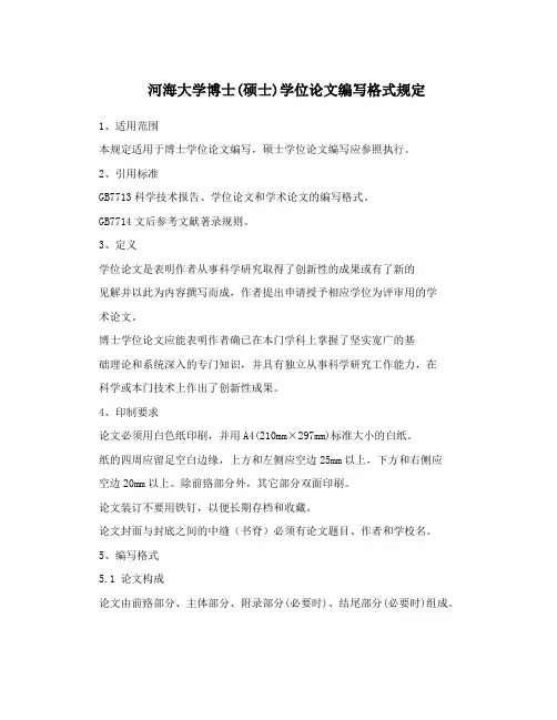 河海大学博士(硕士)学位论文编写格式规定