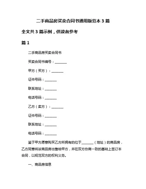 二手商品房买卖合同书通用版范本3篇