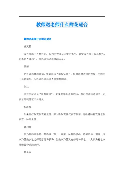 教师送老师什么鲜花适合