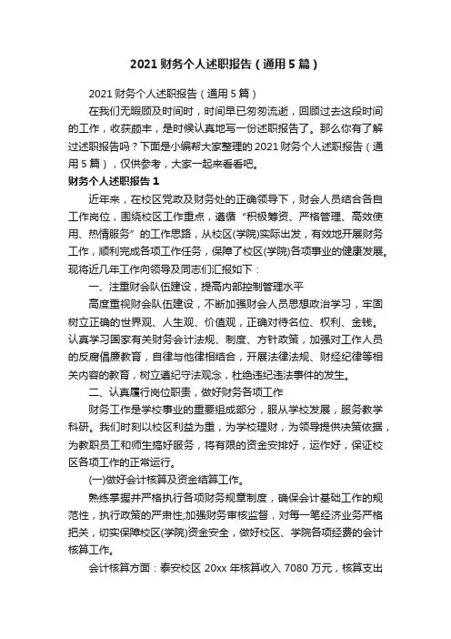 2021财务个人述职报告（通用5篇）
