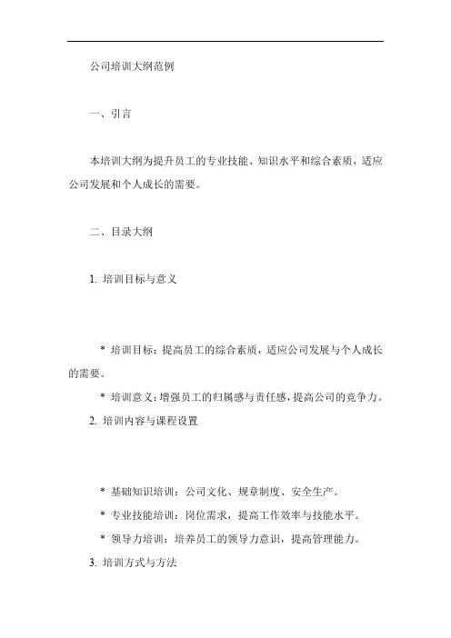 公司培训大纲范例
