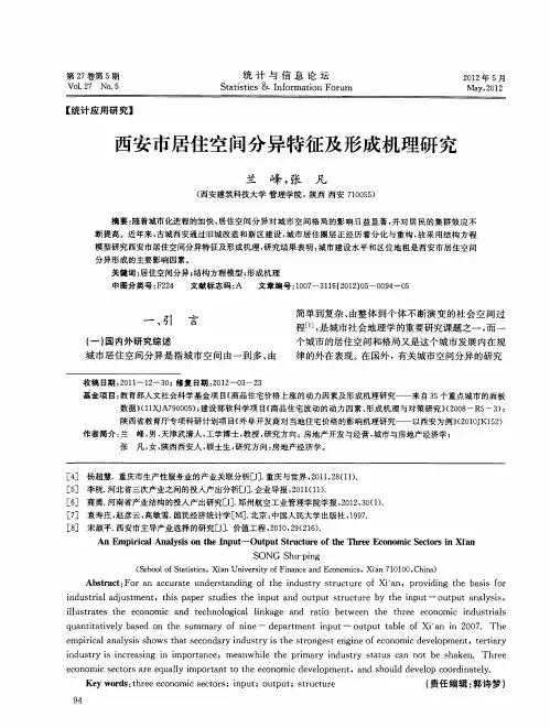 西安市居住空间分异特征及形成机理研究