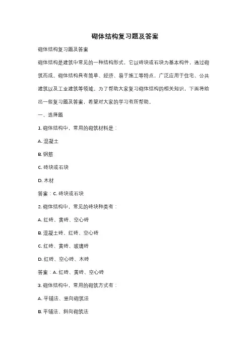 砌体结构复习题及答案