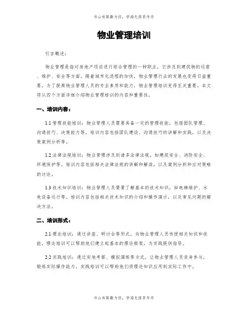 物业管理培训