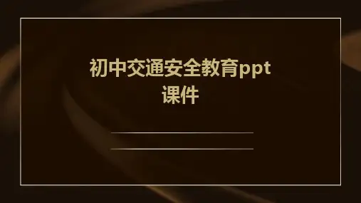 初中交通安全教育ppt课件
