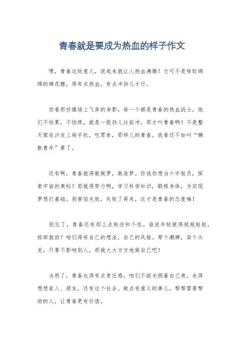 青春就是要成为热血的样子作文