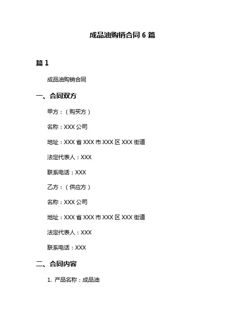 成品油购销合同6篇