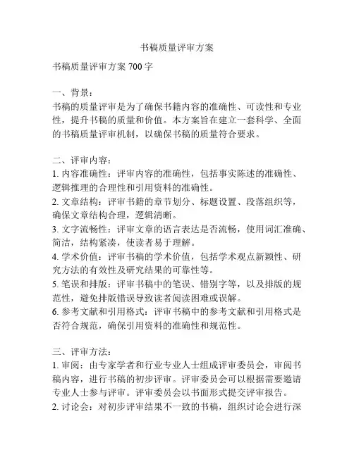 书稿质量评审方案