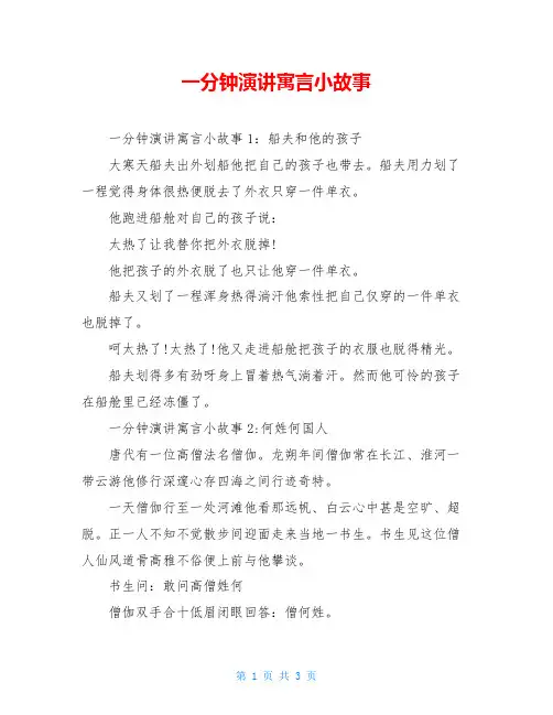 一分钟演讲寓言小故事