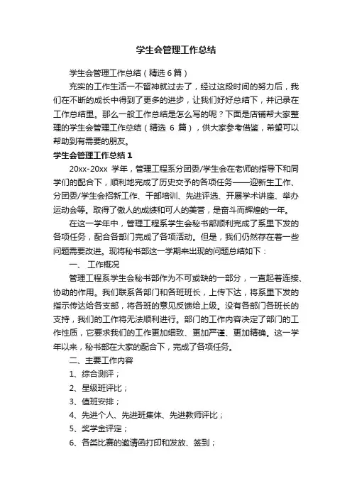 学生会管理工作总结