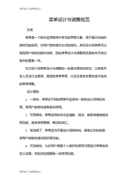 菜单设计与调整规范
