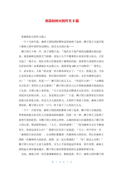 看森林防火的作文8篇