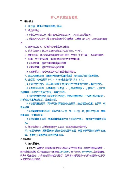 7、航空摄影测量