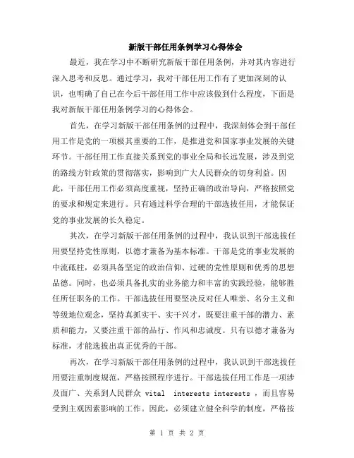 新版干部任用条例学习心得体会