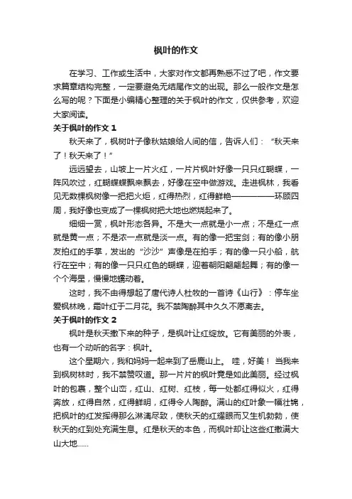 关于枫叶的作文精选15篇