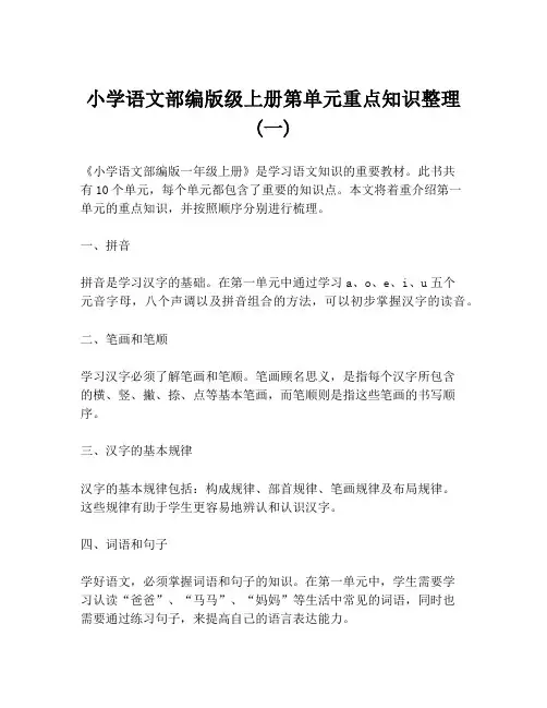 小学语文部编版级上册第单元重点知识整理 (一)