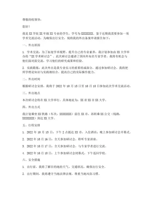 学生外出备案申请报告