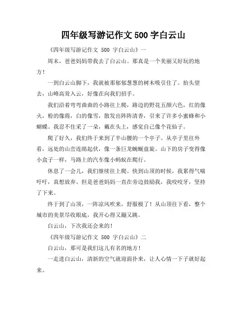 四年级写游记作文500字白云山