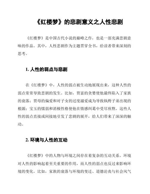 《红楼梦》的悲剧意义之人性悲剧