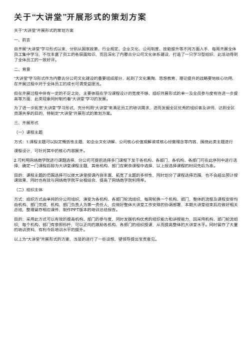 关于“大讲堂”开展形式的策划方案