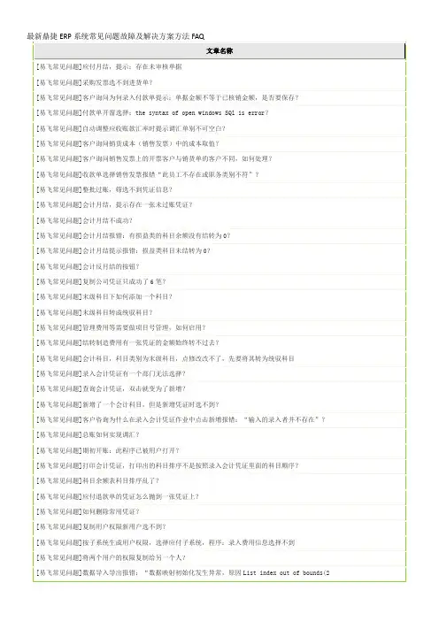 最新鼎捷ERP系统常见问题故障及解决方案方法FAQ